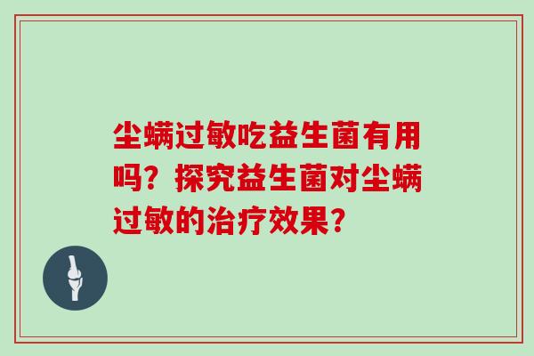 尘螨过敏吃益生菌有用吗？探究益生菌对尘螨过敏的治疗效果？