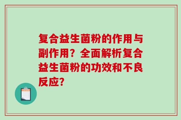 复合益生菌粉的作用与副作用？全面解析复合益生菌粉的功效和不良反应？