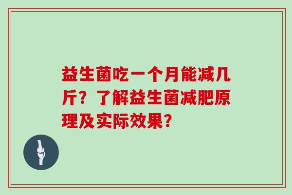 益生菌吃一个月能减几斤？了解益生菌减肥原理及实际效果？