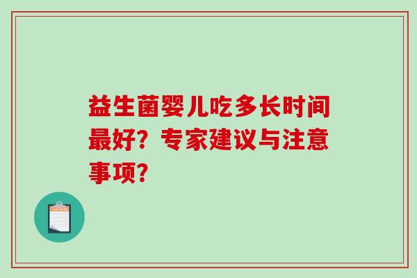 益生菌婴儿吃多长时间好？专家建议与注意事项？