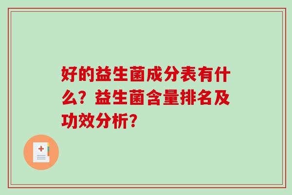 好的益生菌成分表有什么？益生菌含量排名及功效分析？