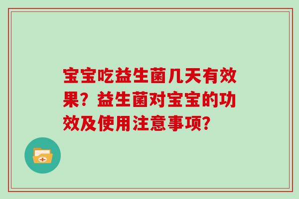 宝宝吃益生菌几天有效果？益生菌对宝宝的功效及使用注意事项？