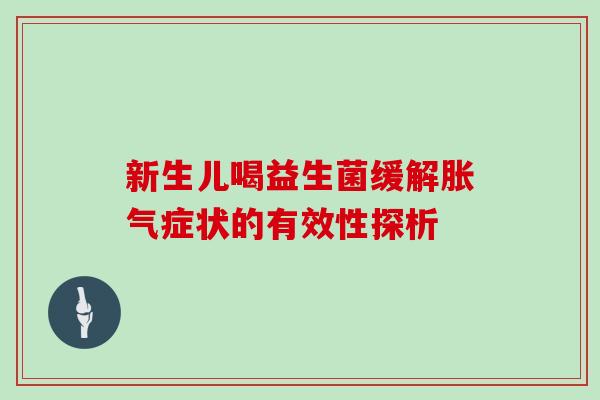 新生儿喝益生菌缓解胀气症状的有效性探析