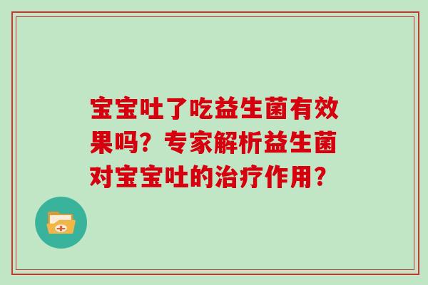 宝宝吐了吃益生菌有效果吗？专家解析益生菌对宝宝吐的治疗作用？