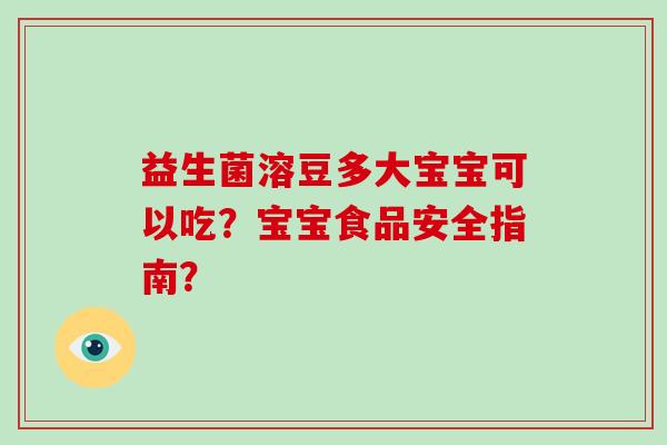 益生菌溶豆多大宝宝可以吃？宝宝食品安全指南？