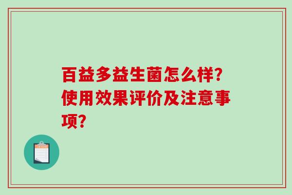 百益多益生菌怎么样？使用效果评价及注意事项？