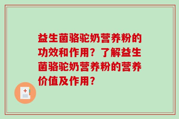 益生菌骆驼奶营养粉的功效和作用？了解益生菌骆驼奶营养粉的营养价值及作用？