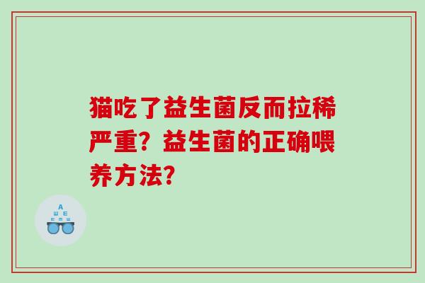 猫吃了益生菌反而拉稀严重？益生菌的正确喂养方法？