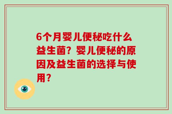 6个月婴儿便秘吃什么益生菌？婴儿便秘的原因及益生菌的选择与使用？