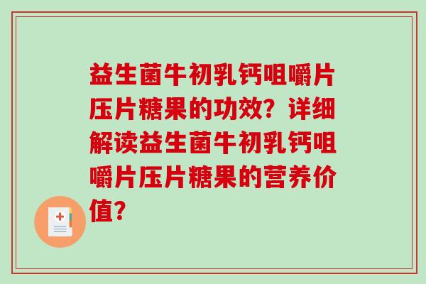 益生菌牛初乳钙咀嚼片压片糖果的功效？详细解读益生菌牛初乳钙咀嚼片压片糖果的营养价值？