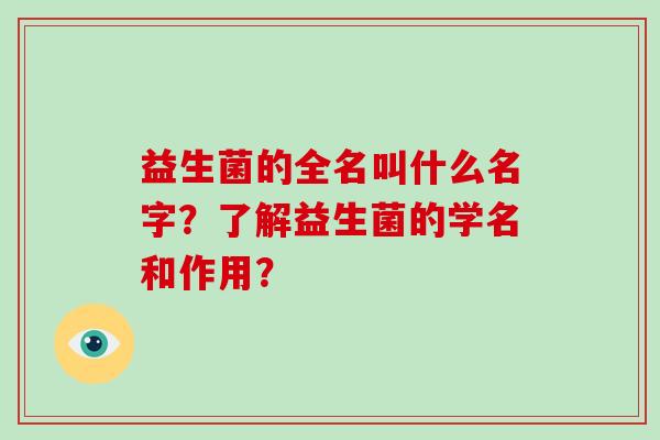 益生菌的全名叫什么名字？了解益生菌的学名和作用？