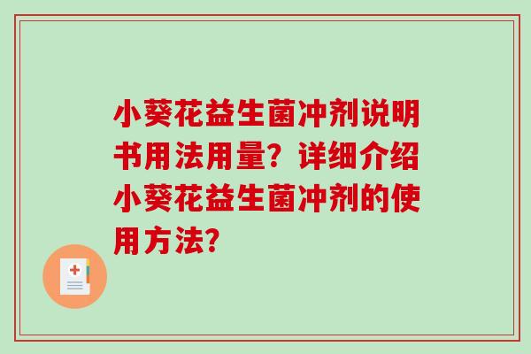 小葵花益生菌冲剂说明书用法用量？详细介绍小葵花益生菌冲剂的使用方法？