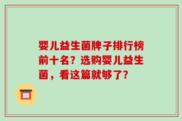 婴儿益生菌牌子排行榜前十名？选购婴儿益生菌，看这篇就够了？