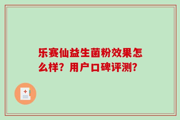 乐赛仙益生菌粉效果怎么样?用户口碑评测? 乐赛仙益生菌粉效果怎么样?用户口碑评测?
