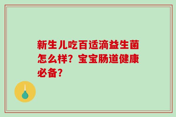 新生儿吃百适滴益生菌怎么样？宝宝肠道健康必备？