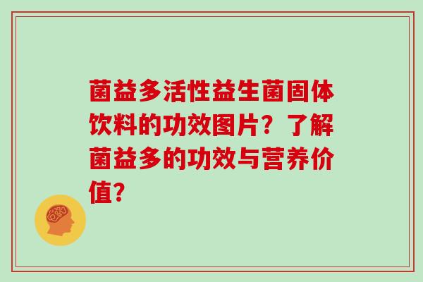 菌益多活性益生菌固体饮料的功效图片？了解菌益多的功效与营养价值？