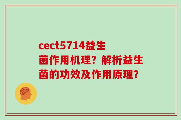 cect5714益生菌作用机理？解析益生菌的功效及作用原理？
