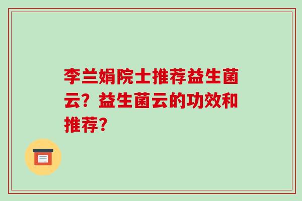 李兰娟院士推荐益生菌云？益生菌云的功效和推荐？