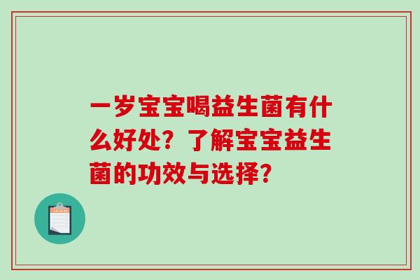 一岁宝宝喝益生菌有什么好处？了解宝宝益生菌的功效与选择？