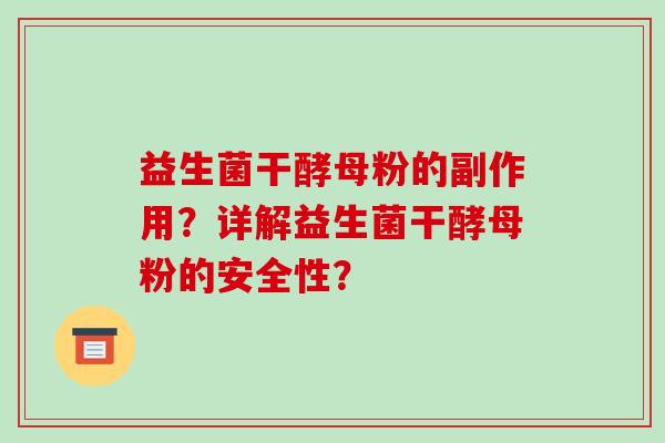 益生菌干酵母粉的副作用？详解益生菌干酵母粉的安全性？