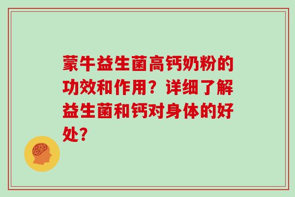 蒙牛益生菌高钙奶粉的功效和作用？详细了解益生菌和钙对身体的好处？