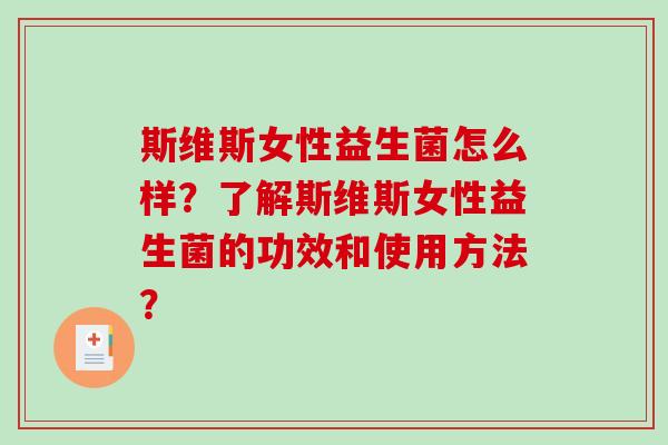 斯维斯女性益生菌怎么样?了解斯维斯女性益生菌的功效和使用方法? 斯维斯女性益生菌怎么样?了解斯维斯女性益生菌的功效和使用方法?