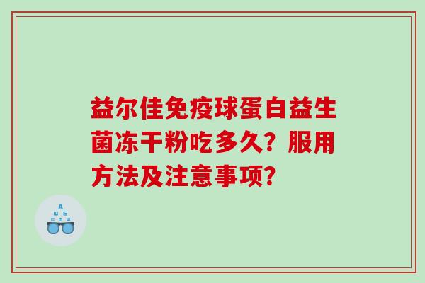 益尔佳免疫球蛋白益生菌冻干粉吃多久？服用方法及注意事项？
