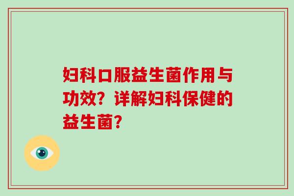 口服益生菌作用与功效?详解保健的益生菌? 口服益生菌作用与功效?详解保健的益生菌?