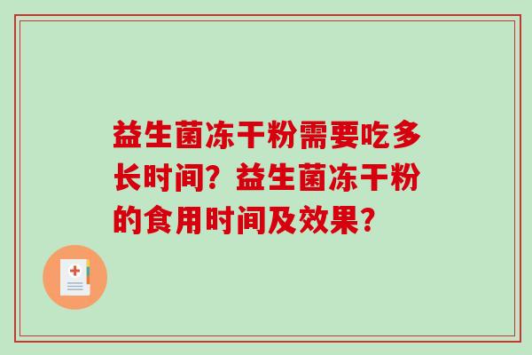 益生菌冻干粉需要吃多长时间？益生菌冻干粉的食用时间及效果？