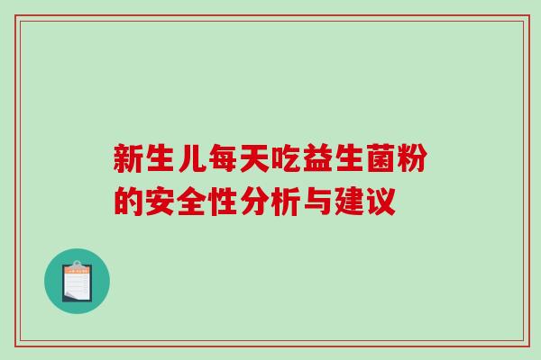 新生儿每天吃益生菌粉的安全性分析与建议