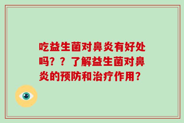 吃益生菌对有好处吗??了解益生菌对的和作用? 吃益生菌对有好处吗??了解益生菌对的和作用?