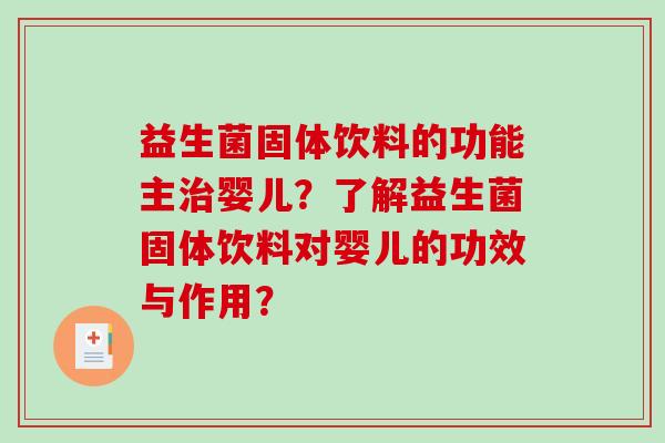 益生菌固体饮料的功能主婴儿？了解益生菌固体饮料对婴儿的功效与作用？