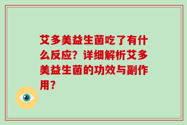 艾多美益生菌吃了有什么反应？详细解析艾多美益生菌的功效与副作用？