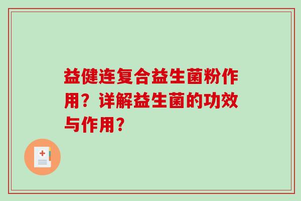 益健连复合益生菌粉作用？详解益生菌的功效与作用？