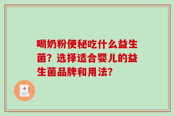 喝奶粉吃什么益生菌?选择适合婴儿的益生菌品牌和用法? 喝奶粉吃什么益生菌?选择适合婴儿的益生菌品牌和用法?