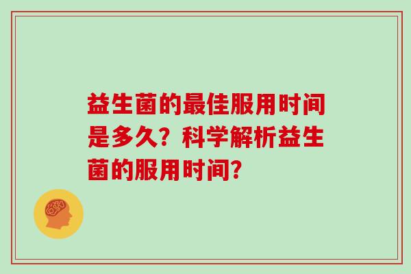 益生菌的最佳服用时间是多久？科学解析益生菌的服用时间？