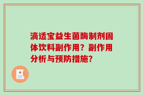 滴适宝益生菌酶制剂固体饮料副作用？副作用分析与预防措施？