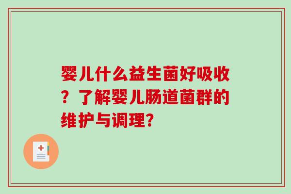 婴儿什么益生菌好吸收?了解婴儿肠道菌群的维护与调理? 婴儿什么益生菌好吸收?了解婴儿肠道菌群的维护与调理?