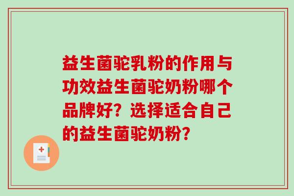 益生菌驼乳粉的作用与功效益生菌驼奶粉哪个品牌好?选择适合自己的益生菌驼奶粉? 益生菌驼乳粉的作用与功效益生菌驼奶粉哪个品牌好?选择适合自己的益生菌驼奶粉?