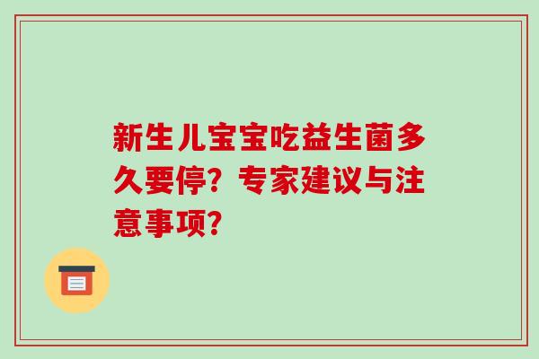 新生儿宝宝吃益生菌多久要停？专家建议与注意事项？