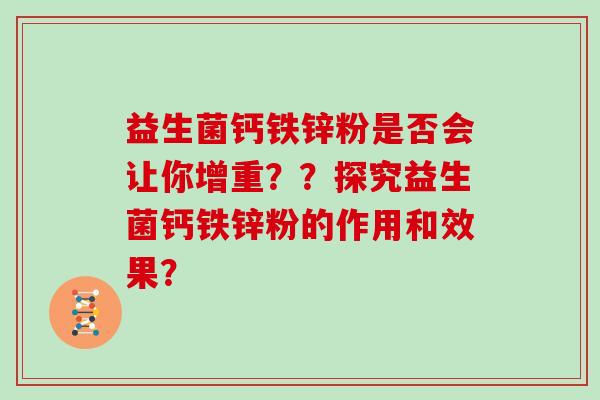 益生菌钙铁锌粉是否会让你增重？？探究益生菌钙铁锌粉的作用和效果？