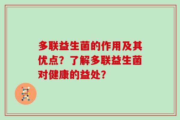 多联益生菌的作用及其优点？了解多联益生菌对健康的益处？
