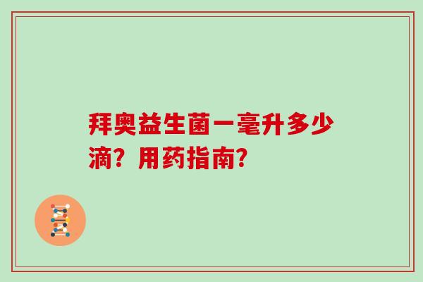 拜奥益生菌一毫升多少滴？用药指南？