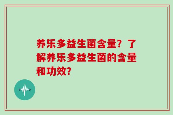 养乐多益生菌含量？了解养乐多益生菌的含量和功效？