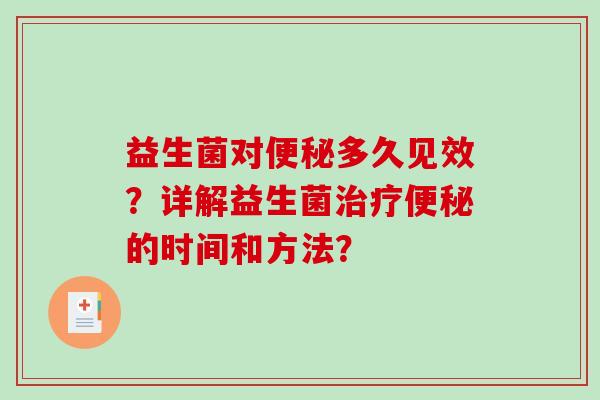 益生菌对便秘多久见效？详解益生菌治疗便秘的时间和方法？