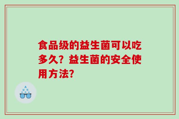 食品级的益生菌可以吃多久？益生菌的安全使用方法？