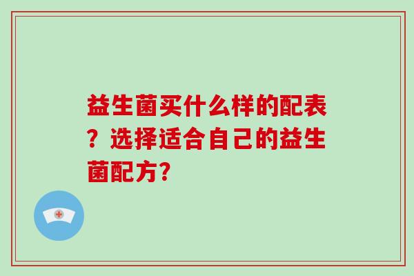 益生菌买什么样的配表？选择适合自己的益生菌配方？