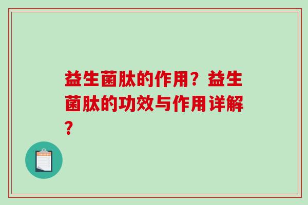 益生菌肽的作用？益生菌肽的功效与作用详解？