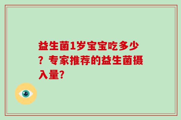 益生菌1岁宝宝吃多少？专家推荐的益生菌摄入量？