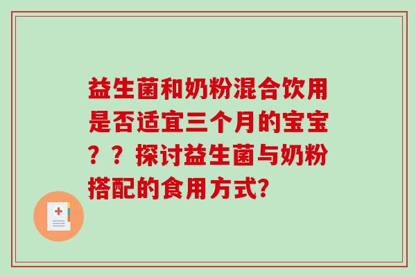益生菌和奶粉混合饮用是否适宜三个月的宝宝？？探讨益生菌与奶粉搭配的食用方式？